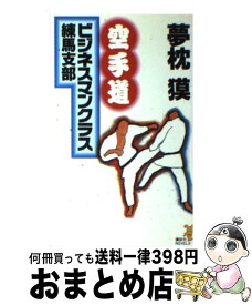 【中古】 空手道ビジネスマンクラス練馬支部 / 夢枕 獏 / 講談社 [新書]【宅配便出荷】