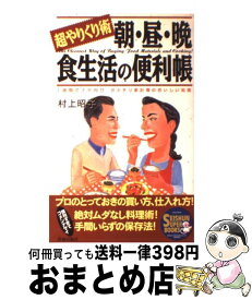 【中古】 朝・昼・晩食生活の便利帳 超やりくり術 / 村上 昭子 / 青春出版社 [単行本]【宅配便出荷】