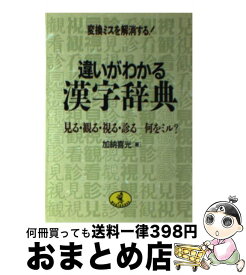 【中古】 違いがわかる漢字辞典 変換ミスを解消する！ / 加納 喜光 / ベストセラーズ [文庫]【宅配便出荷】