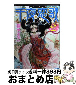 【中古】 千夜恋歌 2 / 原 ちえこ / ぶんか社 [文庫]【宅配便出荷】