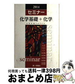 【中古】 セミナー化学基礎＋化学 / 第一学習社 / 第一学習社 [単行本]【宅配便出荷】