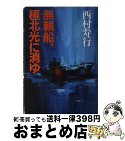 楽天市場 攻旗だ 西村寿行 本 雑誌 コミック の通販 楽天市場 攻旗だ 西村寿行 本 雑誌 コミック の通販