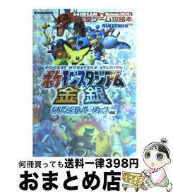 楽天市場 ポケモン 金銀 攻略本の通販