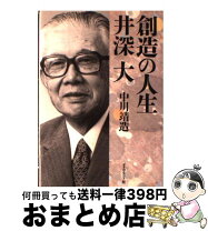 楽天市場】井深八重の通販 創造の人生 井深大