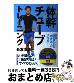 【中古】 長友佑都体幹×チューブトレーニング / 長友 佑都 / ベストセラーズ [単行本]【宅配便出荷】