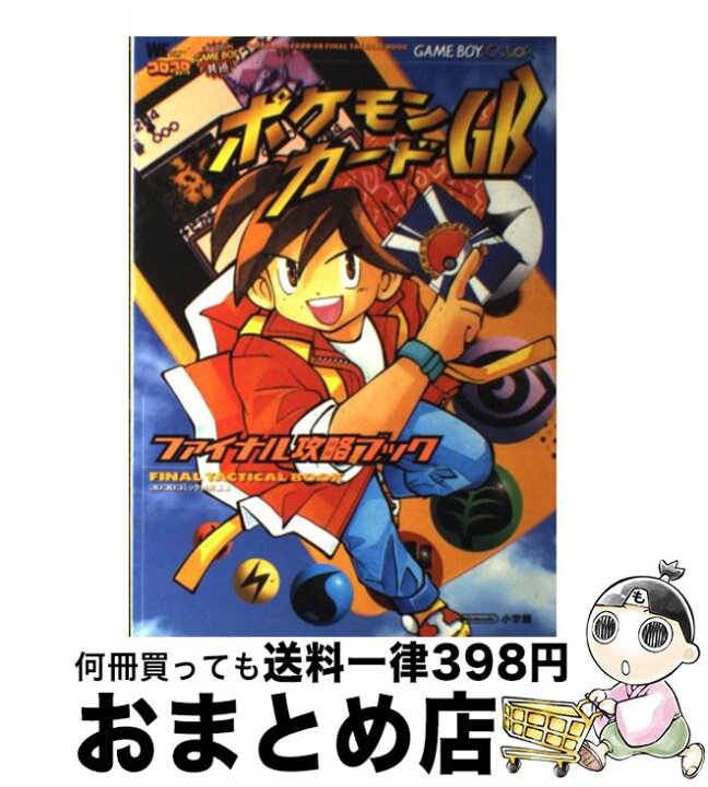 楽天市場 中古 ポケモンカードｇｂファイナル攻略ブック ｇａｍｅ ｂｏｙ ｃｏｌｏｒ 小学館 小学館 ムック 宅配便出荷 もったいない本舗 おまとめ店