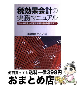 【中古】 税効果会計の実務マニュアル データ収集から注記情報の作成・開示まで / ディーバ / 中央経済グループパブリッシング [単行本]【宅配便出荷】