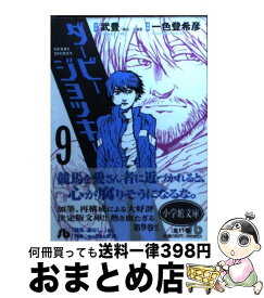 【中古】 ダービージョッキー 9 / 武 豊, 一色 登希彦 / 小学館 [文庫]【宅配便出荷】