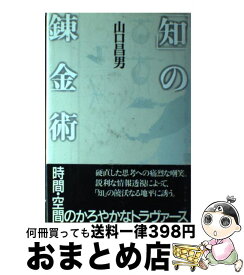 【中古】 「知」の錬金術 / 山口 昌男 / 講談社 [単行本]【宅配便出荷】