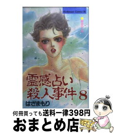 【中古】 霊感占い殺人事件 8 / はざま もり / 講談社 [コミック]【宅配便出荷】