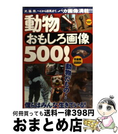 【中古】 動物おもしろ画像500！ / 竹書房 / 竹書房 [ムック]【宅配便出荷】