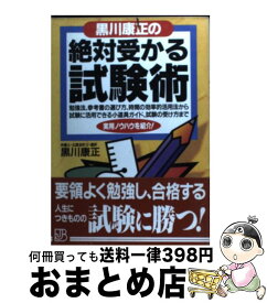 【中古】 黒川康正の絶対受かる試験術 / 黒川 康正 / 実業之日本社 [単行本]【宅配便出荷】