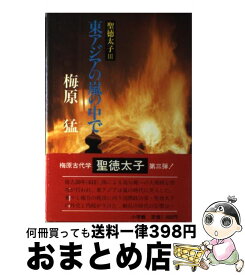 【中古】 聖徳太子 3 / 梅原猛 / 小学館 [単行本]【宅配便出荷】