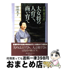楽天市場 京都 菊乃井 大女将の人育て 商い育ての通販 楽天市場 京都 菊乃井 大女将の人育て 商い育ての通販