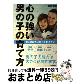 楽天市場 心の強い男の子の育て方 本の通販