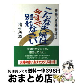 【中古】 こんな夫婦は今すぐ別れなさい 夫婦の危機管理法 / 福永 法源 / アースエイド [単行本]【宅配便出荷】