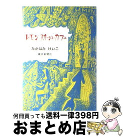 楽天市場 レモンスカッシュ 本 雑誌 コミック の通販