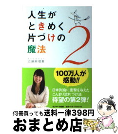 【中古】 人生がときめく片づけの魔法 2 / 近藤麻理恵 / サンマーク出版 [単行本（ソフトカバー）]【宅配便出荷】