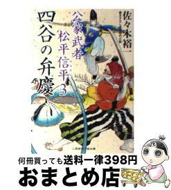 楽天市場 佐々木裕一 公家武者 松平信平の通販