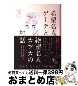楽天市場 希望名人ゲーテと絶望名人カフカの対話の通販 楽天市場 希望名人ゲーテと絶望名人カフカの対話の通販