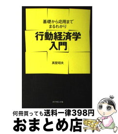 【中古】 行動経済学入門 / 真壁 昭夫 / ダイヤモンド社 [単行本]【宅配便出荷】