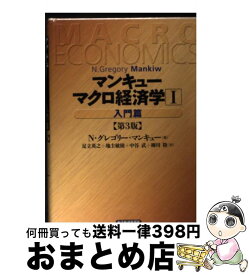 楽天市場 マンキュー経済学入門の通販