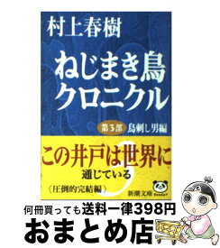 【中古】 ねじまき鳥クロニクル 第3部 改版 / 村上 春樹 / 新潮社 [文庫]【宅配便出荷】