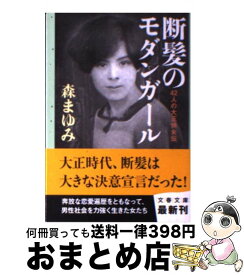楽天市場 断髪のモダンガール 42人の大正快女伝の通販