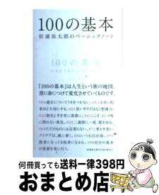 楽天市場 松浦弥太郎 100の基本の通販
