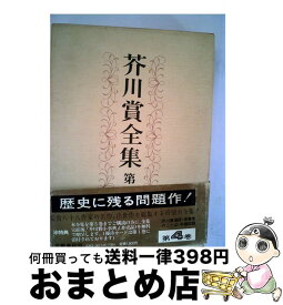 【中古】 芥川賞全集 第4巻 / 由起 しげ子, 小谷 剛, 井上 靖, 辻 亮一, 石川 利光, 安部 公房, 堀田 善衛 / 文藝春秋 [単行本]【宅配便出荷】