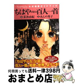 楽天市場 ちはやと覚える百人一首 中古の通販