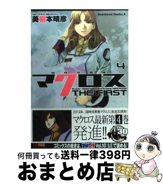 楽天市場 中古 超時空要塞マクロスｔｈｅ ｆｉｒｓｔ ４ 美樹本 晴彦 角川書店 角川グループパブリッシング コミック 宅配便出荷 もったいない本舗 おまとめ店