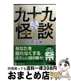 【中古】 九十九怪談 第3夜 / 木原 浩勝 / 角川書店(角川グループパブリッシング) [文庫]【宅配便出荷】