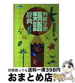 楽天市場 例解学習類語辞典 似たことば 仲間のことば 深谷 圭助の通販 楽天市場 例解学習類語辞典 似たことば 仲間のことば 深谷 圭助の通販
