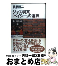 【中古】 ジャズ喫茶「ベイシー」の選択 / 菅原 昭二 / 講談社 [単行本]【宅配便出荷】