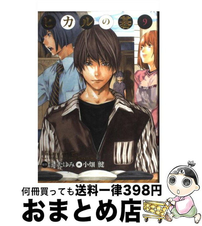 楽天市場 中古 ヒカルの碁完全版 ９ 小畑 健 集英社 コミック 宅配便出荷 もったいない本舗 おまとめ店