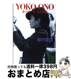 【中古】 Yoko　Ono オノ・ヨーコ人と作品 / 飯村 隆彦 / 講談社 [文庫]【宅配便出荷】
