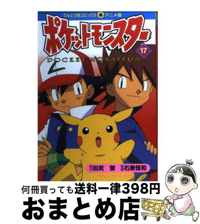 楽天市場】【中古】 ポケットモンスター 17 / 田尻 智 / 小学館  