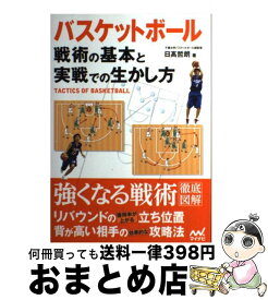 楽天市場 バスケットボール 戦術の基本と実戦での生かし方の通販