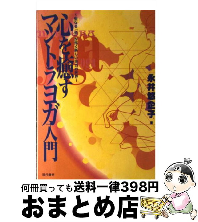 楽天市場】【中古】 心を癒すマントラヨガ入門 聖なる「音」が拓く  