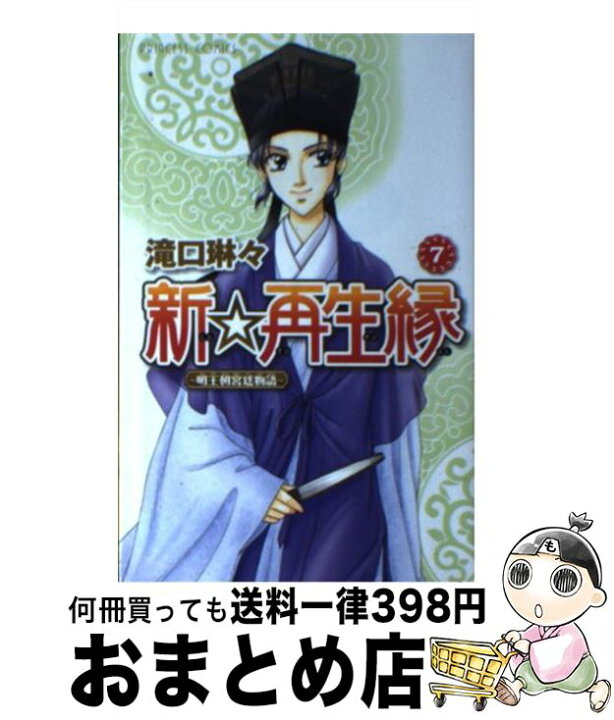 楽天市場 中古 新 再生縁 明王朝宮廷物語 ７ 滝口 琳々 秋田書店 コミック 宅配便出荷 もったいない本舗 おまとめ店
