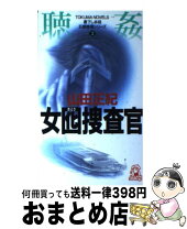 楽天市場】女囮捜査官の通販 