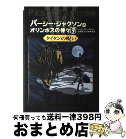 楽天市場 パーシー ジャクソンとオリンポスの神々 2の通販