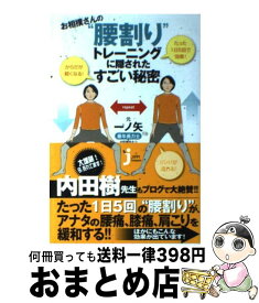 【中古】 お相撲さんの“腰割り”トレーニングに隠されたすごい秘密 / 元・一ノ矢 / 実業之日本社 [新書]【宅配便出荷】