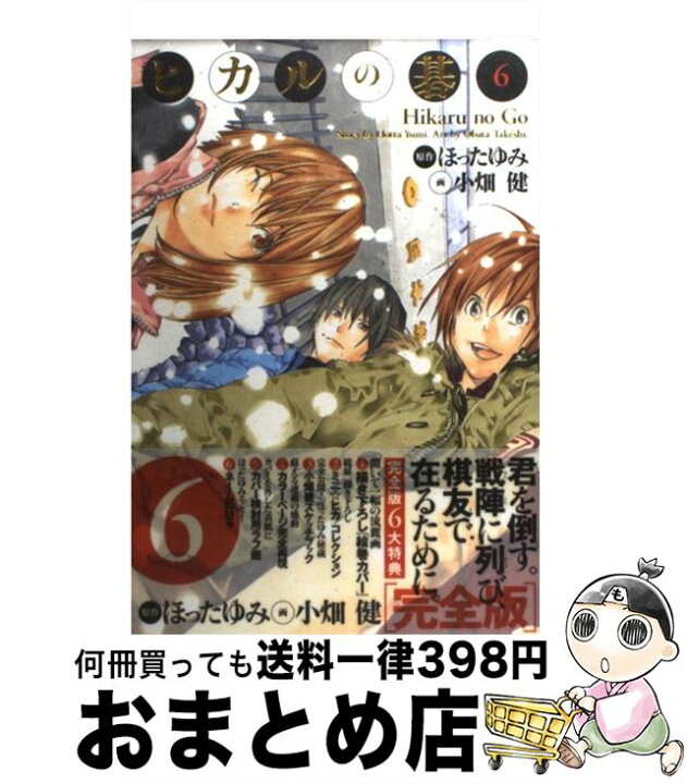 楽天市場 中古 ヒカルの碁完全版 ６ 小畑 健 集英社 コミック 宅配便出荷 もったいない本舗 おまとめ店