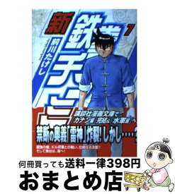 【中古】 新鉄拳チンミ 7 / 前川 たけし / 講談社 [文庫]【宅配便出荷】