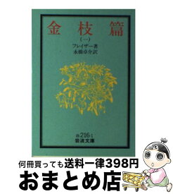 【中古】 金枝篇 1 / フレイザー, 永橋 卓介 / 岩波書店 [ペーパーバック]【宅配便出荷】