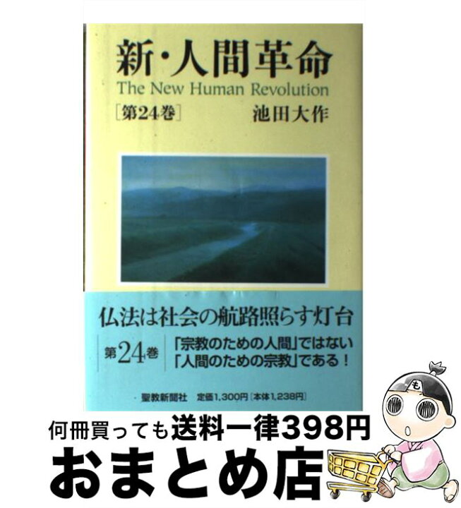 楽天市場】【中古】 新・人間革命 第24巻 / 池田 大作 / 聖教新聞社 