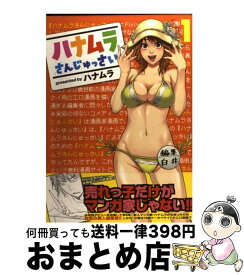 楽天市場 ハナムラさんじゅっさい の通販