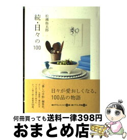 【中古】 日々の100 続 / 松浦 弥太郎 / 青山出版社 [単行本]【宅配便出荷】